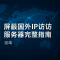 屏蔽国外IP访问服务器完整指南