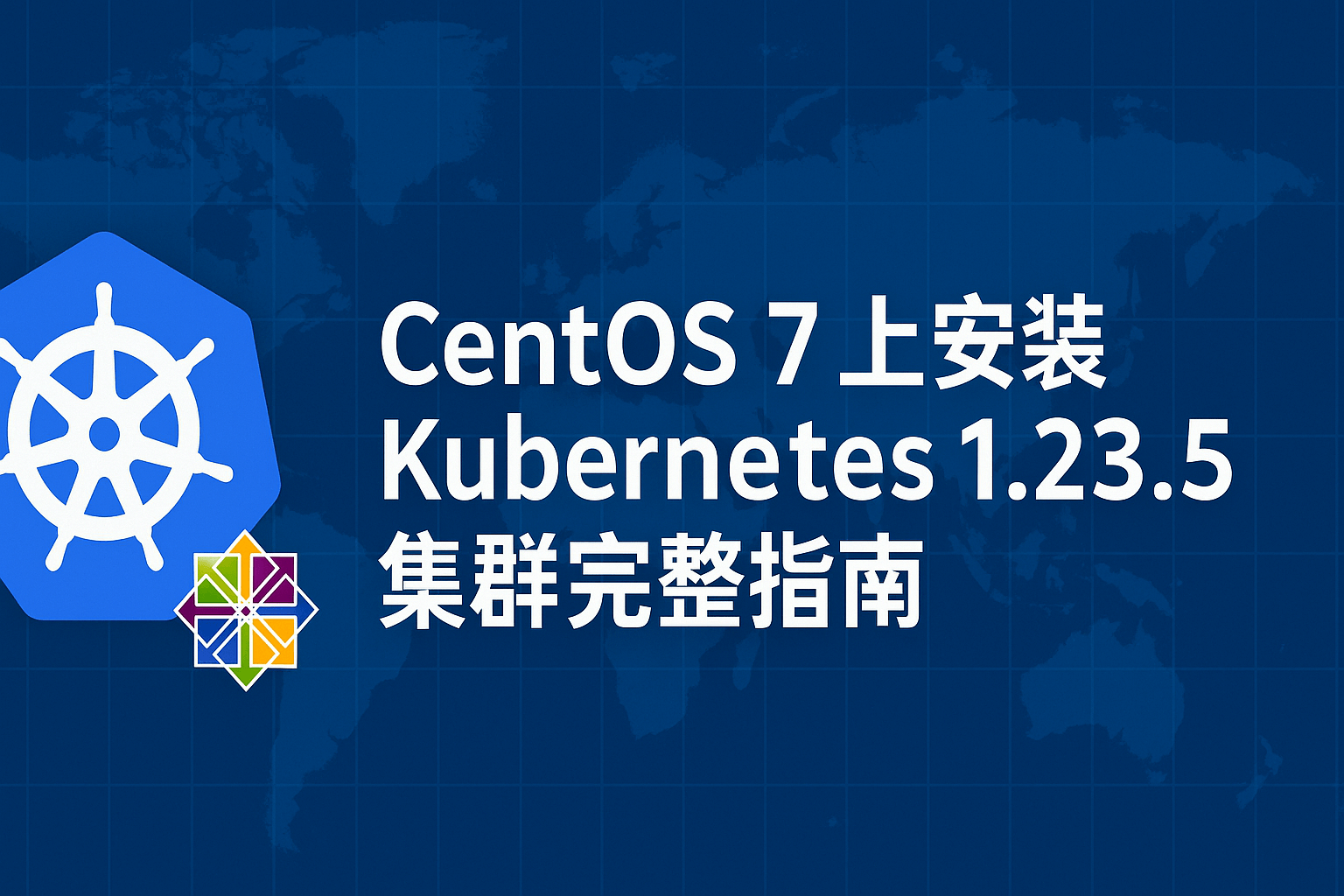 Featured image of post CentOS 7 上安装 Kubernetes 1.23.5 集群完整指南