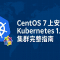 CentOS 7 上安装 Kubernetes 1.23.5 集群完整指南
