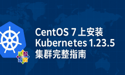 Featured image of post CentOS 7 上安装 Kubernetes 1.23.5 集群完整指南