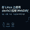 在 Linux 上挂载 WebDAV